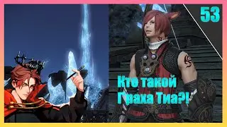 Г'раха Тиа И Кристальная Башня?! | FINAL FANTASY 14 - ПРОХОЖДЕНИЕ НА РУССКОМ! [Часть 53]