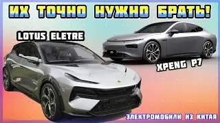 Electric crossovers Lotus Eletre and Xpeng P7. Electric cars from China in Ukraine. Electric cars...