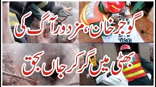 The worker fell into the kiln and died II Gujar khan II bhata II Rescue 1122 II SMN II