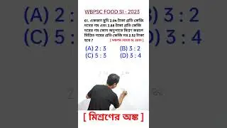 WBPSC FOOD SI MATH PREPARATION | #ytshorts #shorts #wbpscfoodinspector #wbpscfoodsi #wbpsc