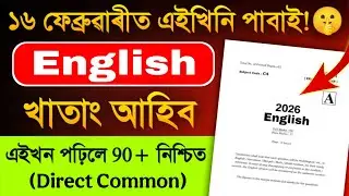 English Common Questions for HSLC 2026 এইবাৰ ইংৰাজীত ভয় নাই 90+ Mark Direct Common Question