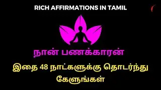 நான் பணக்காரன் | Getting Rich Affirmation in Tamil | இதை 48 நாட்களுக்கு தொடர்ந்து கேளுங்கள்