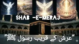 Shab e Meraj Ka Wo Lamha Jab Nabi ﷺ Arsh Par Pohnche.........