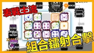 [Random Dice] 高盃段表戰主流！組合鐳射無限輸出！