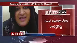 Nampally Court Granted bail to Heera Gold Chairman Nowhera shaikh | ABN Telugu