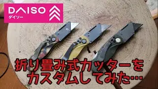 DAISO の折り畳み式カッターをミリタリー風にカスタムしてみた…‼️