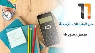 Math Show|  حل المتباينات التربيعية