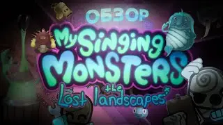 ‎@Raw Zebra ОБЗОР MY SINGING MONSTERS THE LOST IANDSCAPES???