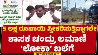 PA Manjunath, Guru ಸೇರಿ BJP Chandru Lamani ವಶಕ್ಕೆ | BJP | Gadag | @newsfirstkannada
