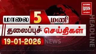 மாலை 5  மணி தலைப்புச் செய்திகள் l EVENING 5PM Headlines l 19/01/2026 | Malai Murasu News Live