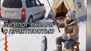 26. 3й влог января с приятностью!!! #вязовлог #рукивдело 