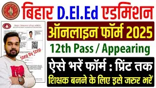 How to fill Bihar DELED Online Form 2025 | How to fill Bihar DELED Online Form 2025 | DELED 2025-27