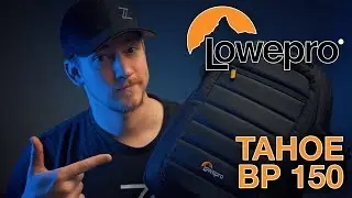 Обзор рюкзака для камеры Lowepro Tahoe BP 150 в 2019 году | 4 года спустя