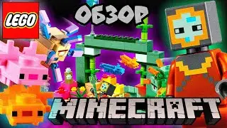 Lego Minecraft 21180: Битва Стражей / The Guardian Battle. ЧЕСТНЫЙ ОБЗОР НАБОРА LEGO MINECRAFT 2022.
