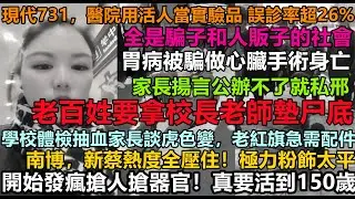 配件園區炸鍋了，家長情緒失控要走極端！南博新蔡事件熱度被全豬宴蓋過，老百姓集體拒絕生娃，不做人質，老紅旗壽命真的要150歲了， 韭菜都不想生娃當人質#謊言騙不動了#無修飾贏學#贏族小粉紅#赤馬紅羊年