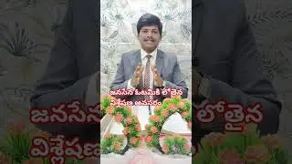 జనసేన ఓటమికి లోతైన విశ్లేషణ అవసరం! political analyst adarinagaraju