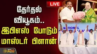 🔴LIVE : தேர்தல் வியூகம்.. இபிஎஸ் போடும் மாஸ்டர் பிளான்! | Edappadi Palanisamy | ADMK | NDA Alliance