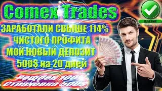 (SCAM! НЕ ПЛАТИТ!) Comex Trades🔥 (SCAM! НЕ ПЛАТИТ!)