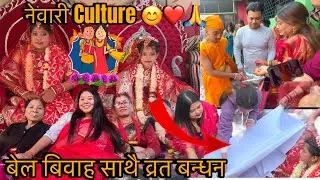 Nepali Newari Culture Wood apple marriage ceremony# नेवारी वेल बिवाह# please watch this Video 🙏🙏❤️❤️