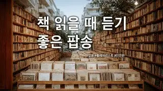 [Playlist]  📚 책 읽을 때 듣기 좋은 팝송  집중력 높이는 차분한 피아노 & 어쿠스틱 기타 플레이리스트 #002