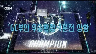 APEX 시즌4 'GC부산 우승확정' 1분전 상황
