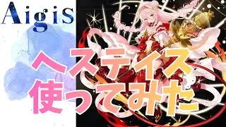 【千年戦争アイギス】ヘスティス使ってみた