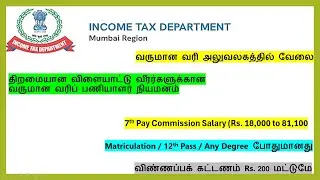 Sports Persons Recruitment by Income Tax Department | Government of India | Maximum Age 32 Years |