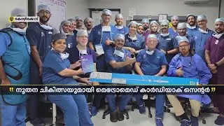 അതി നൂതന ക്യാപ്സ്യൂൾ പേസ്മേക്കർ ചികിത്സയുമായി മെട്രോമെഡ് കാർഡിയാക് സെന്റർ | Kozhikode
