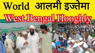   World आलमी इज्तेमा West Bengal Hooghly Dadpur Puinan || 2 / 3 / 4 / 5 / 2026 January 