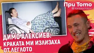 При ТоТо - Димо Алексиев - ЖИВЯХ В ТЕАТЪРА