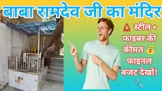🛕 Mandir Railing Aur Fiber Ka Pura Kharcha 💰 | Complete Cost Guide! #BhawaniSteelfurniture 