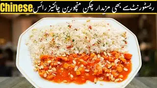 Restaurant Style Chinese Rice with Chicken Manchurian 😋 | چائنیز رائس ود چکن منچورین | चिकन मंचूरियन