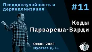 Псевдослучайность и дерандомизация 11. Коды Парвареша-Варди