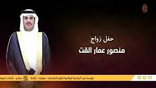 حفل زواج / منصور عمار القت