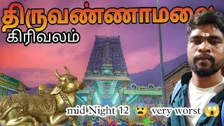 🤯💥THIRUVANNAMALI GIRIVALAM|14 km😱|FULL DETAILS| night time girivalam `@AS_Praveen