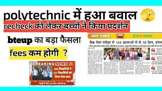polytechnic में rechecking को लेकर हुआ विरोध /protest #polytechnic