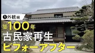 【ルームツアー】ビフォーアフター│築100年 古民家再生住宅① │ 和風建築 │間取り│ 岡山 倉敷 工務店 │ なんば建築工房 オーナー邸