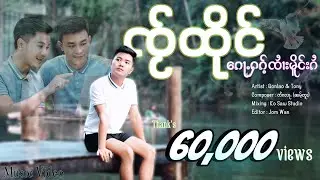 ၸႂ်ထိုင်​​ၵေႃႉႁၵ်ႉၸၢႆးမိူင်းၵႆ (Official Music Video) ​#ၸၢႆးၵွၼ်းလၢဝ် #ၵႂၢမ်းတႆးဝၢၼ်ႁူ