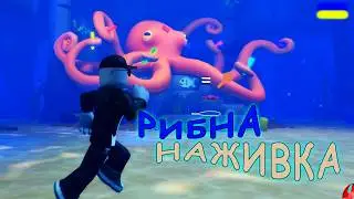 НАГОДУЙ ВОСЬМИНОГА ЩОБ ВИЖИТИ!!! проходження Fishbait Escape [UA]  українською СЕРІЯ 2