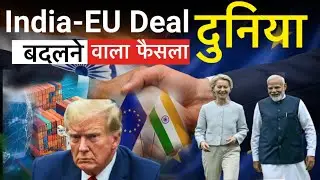 India-EU Deal: भारत का बड़ा दांव | क्या यह भारत का ऐतिहासिक मोड़ है | 