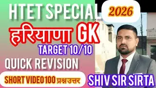  हरियाणा जीके के 100 महत्वपूर्ण प्रश्न | Haryana GK100 Questions |HSSC,HTET, Police byshiv Sir sirta