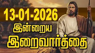 13.01.2026 இன்றைய இறைவார்த்தை | Indraya Iraivarthai | Today Bible Verse in Tamil | இன்றைய வசனம்
