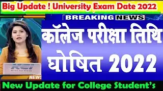 College Exam Date 2022 | UG And PG Exam Date Declared 2022 |