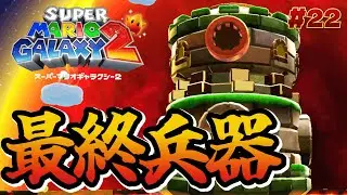 【スーパーマリオギャラクシー2】part22、クッパJr.の最終兵器！巨大戦車？？