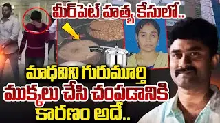 Meerpet Women Incident | బయట పడ్డ షాకింగ్ విషయాలు | Ex Army Gurumurthy Case Updates #sumantvdaily