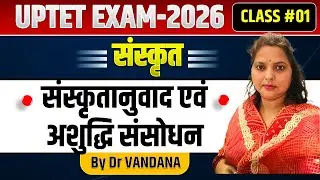 संस्‍कृतानुवाद एवं अशुद्धि संसोधन। Free Crash Course | Class - 01@DrVandanaClasses