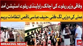 Hanif Abbasi Visit Rawalpindi Railway Station | Angry on Poor Arrangements | Breaking News