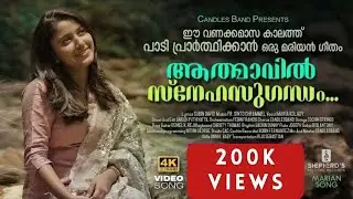Aathmavil | ആത്മാവിൽ | Subin David | FrSinto Chiramal | Maria Kolady | Febin Sebastian | CandlesBand