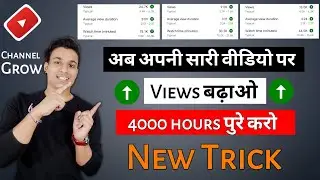 Old video par views kaise badhaye | how to increase more views on youtube videos