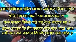 Gixxer Throttle Cable Change || Accelerator Cable | Throttle Cable Price In BD